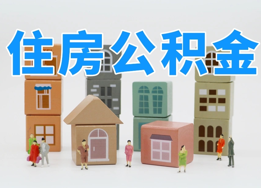 渭南公积金小额代办提取（公积金提取代办费用）