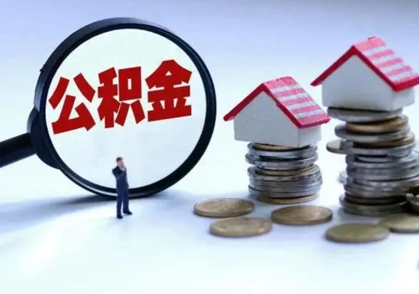 渭南公积金满几年可以取（住房公积金满几年可以取出来）