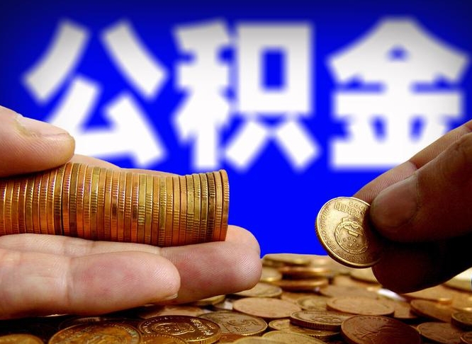 渭南帮提取公积金（帮忙提取住房公积金）